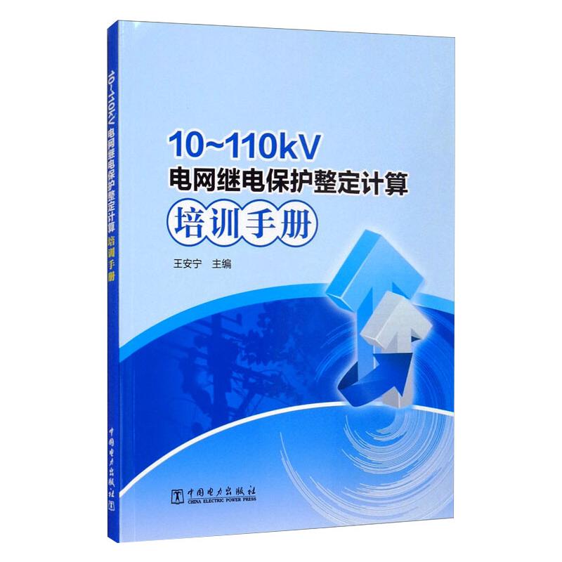 10~110kV电网继电保护整定计算培训手册 图书