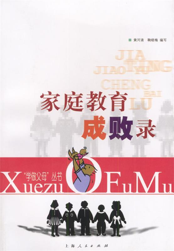 家庭教育成败录