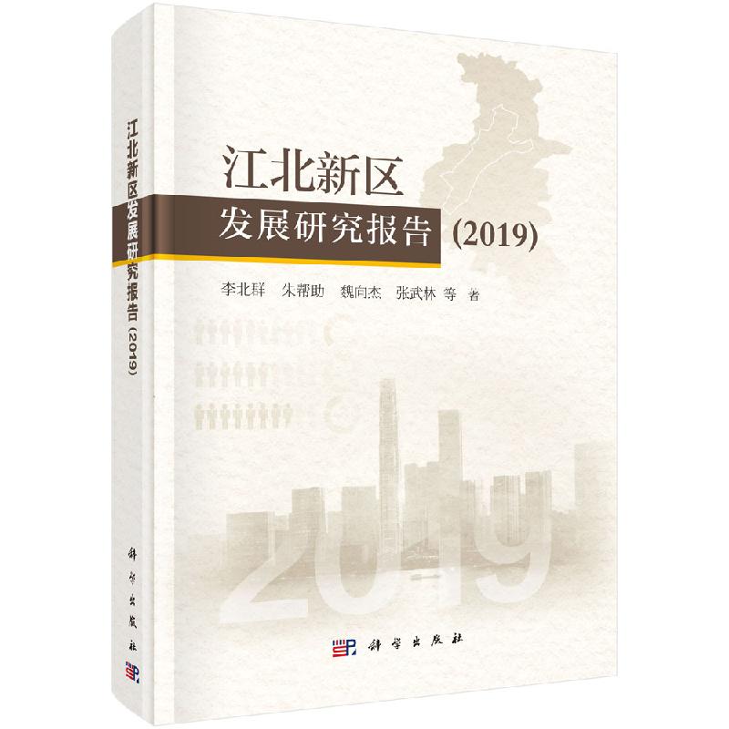 江北新区发展研究报告科学出版社