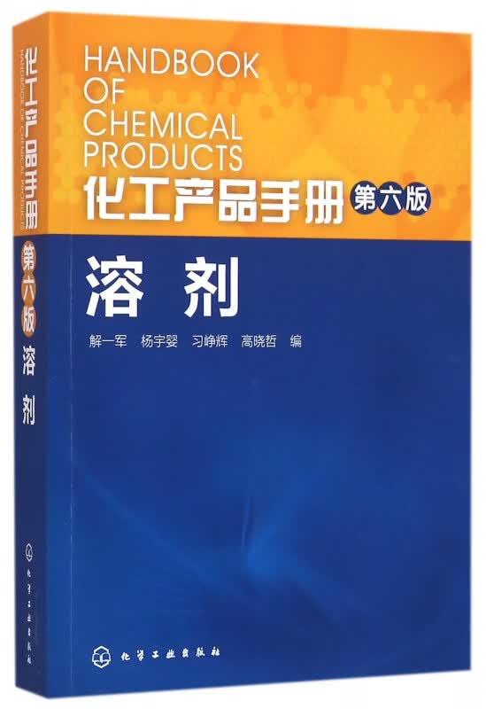 溶剂(第6版)/化工产品手册