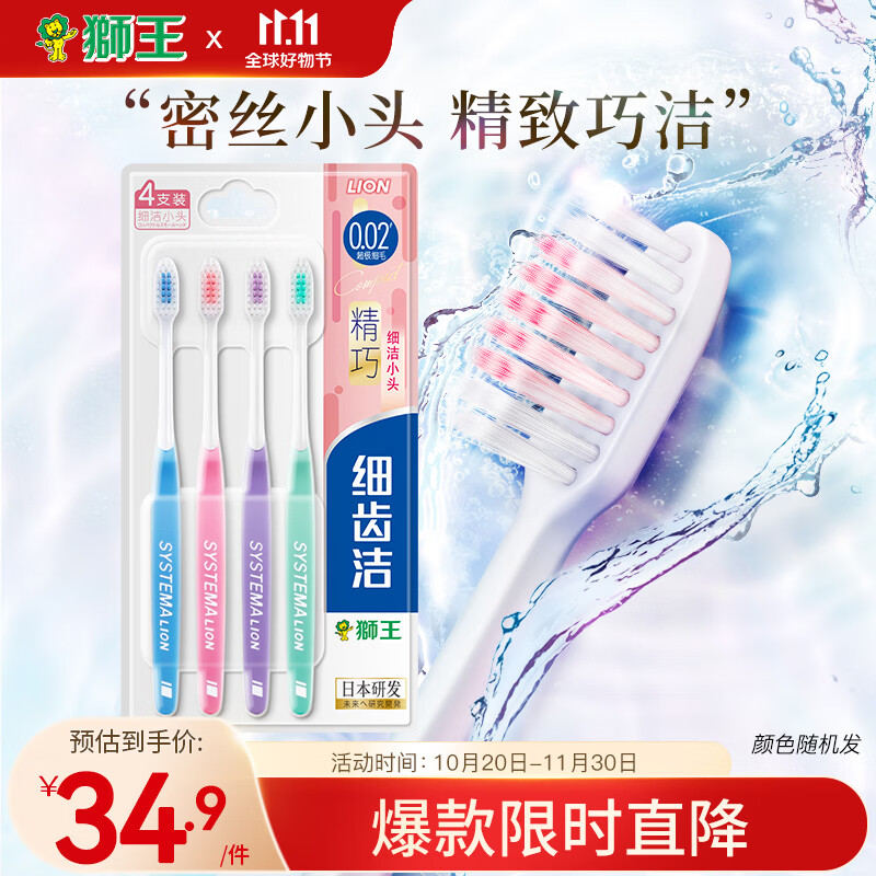 狮王（Lion）细齿洁精巧牙刷*4支装国产软毛牙刷护理牙刷去渍呵护牙龈刷头小巧怎么样,好用不?