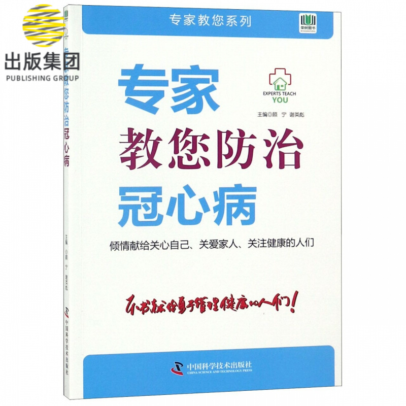 专家教您防治冠心病/专家教您系列