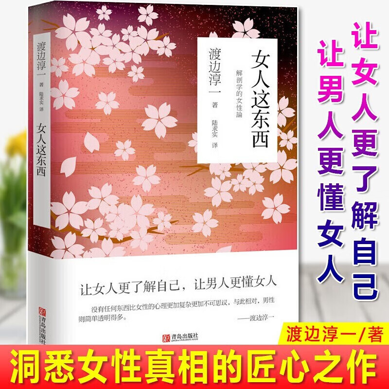 女性心理学 : 读懂女性，读懂世界+女人这东西 渡边淳一 张子琴 著 中国商业出版社 女人这东西