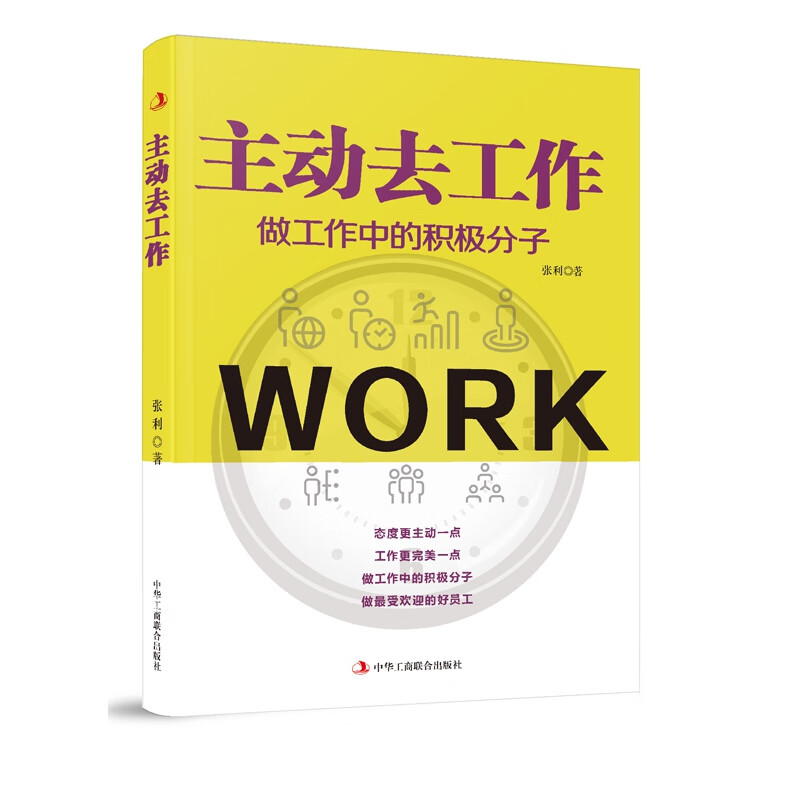 主动去工作(做工作中的积极分子)