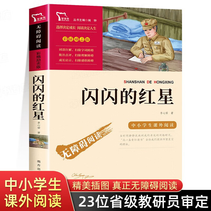 读爱国主义教育读物李心田故事书抗日英雄的 【正版保证】闪闪的红星