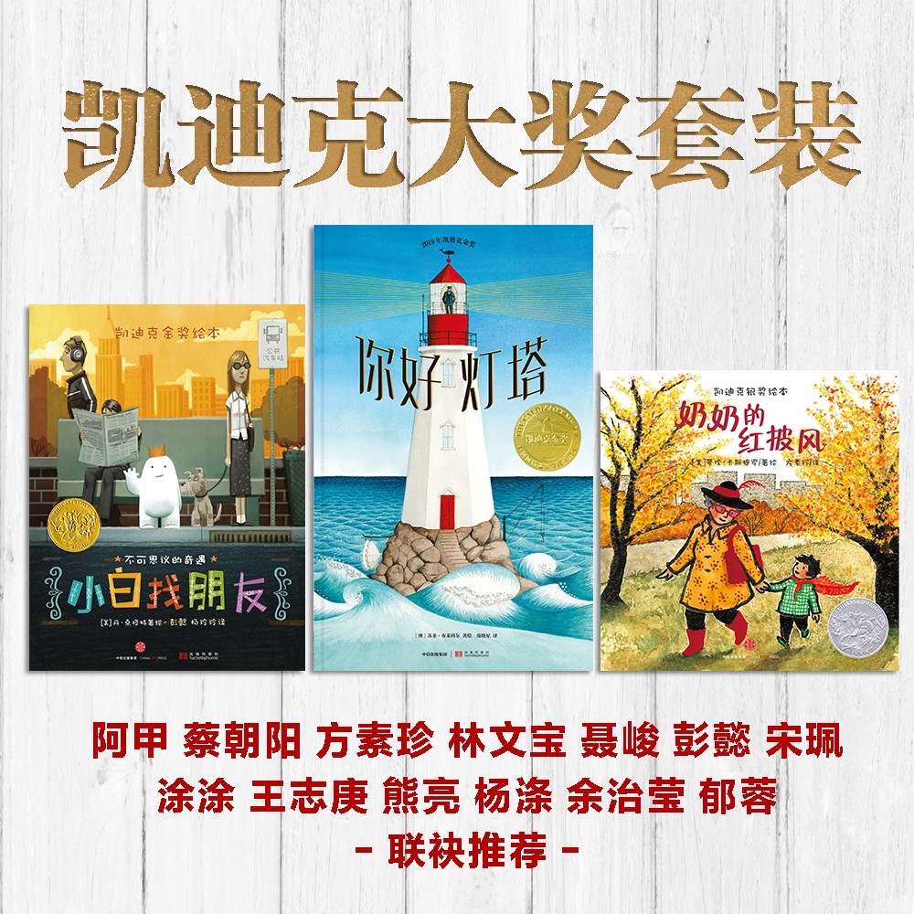 凯迪克大奖套装：你好灯塔+小白找朋友+奶奶的红披风（套装共3册）【3-6岁】精装绘本