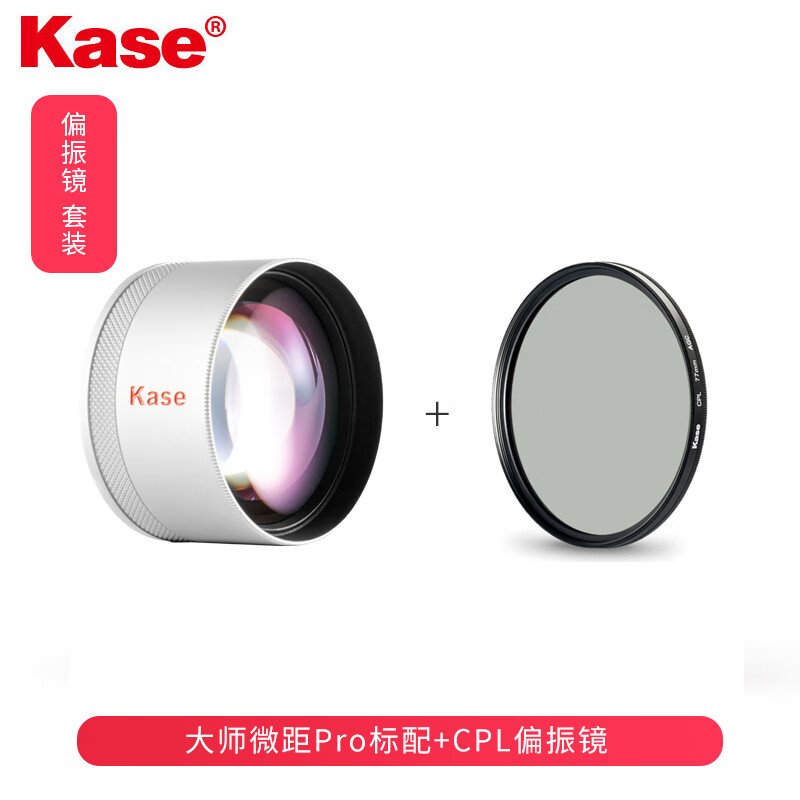 卡色（Kase） 手机镜头 大师级百微 微距镜头 昆虫花草 细节拍摄适用华为苹果小米oppo手机微距 大师级百微Pro+CPL 【偏振镜套装】