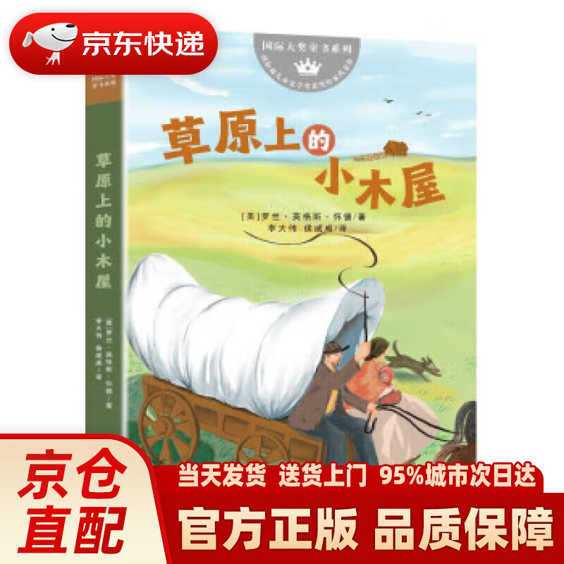 国际大奖童书系列:草原上的小木屋 罗兰·英格斯·怀德 南京大学出版