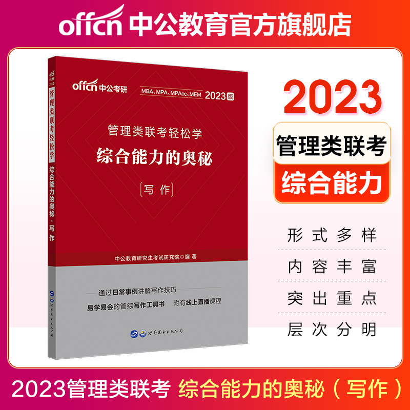 中公教育2023管理类联考轻松学:综合能
