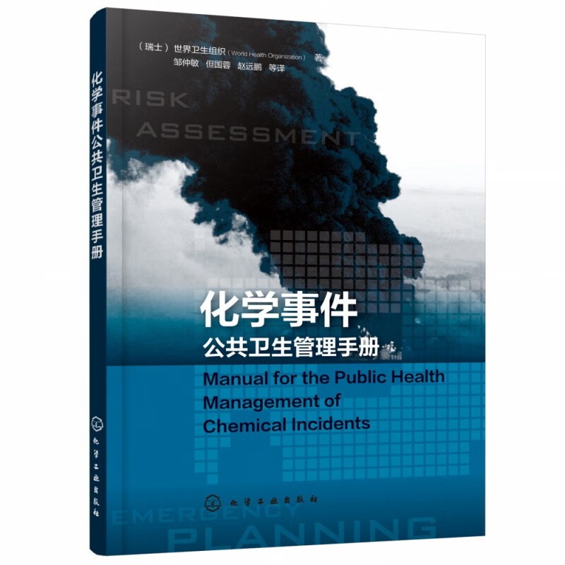 化学事件公共卫生管理手册 介绍公共卫生在化学事故和应急管理中的原则和作用 专门针对化学事件的公共卫生管理