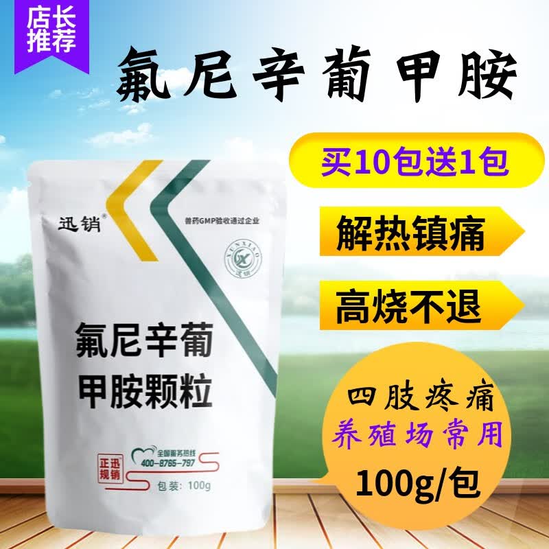 迅销 氟尼辛葡甲胺颗粒兽药兽用氟尼辛葡甲安猪牛羊鸡鸭鹅退烧药镇痛