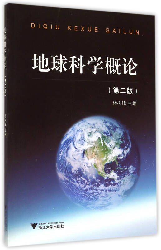 【新华书店】地球科学概论（第二版）