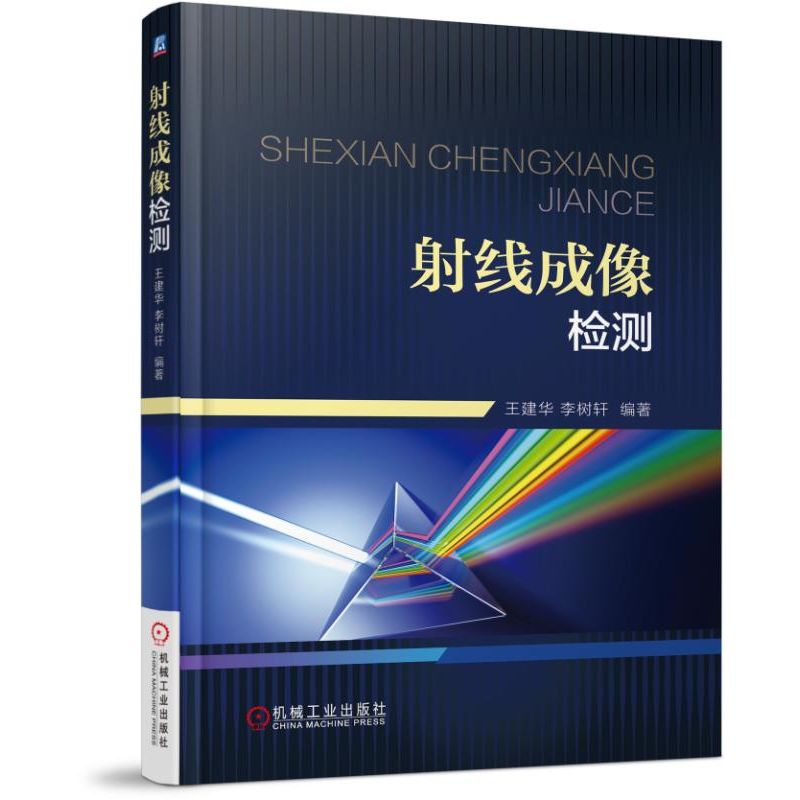 射线成像检测