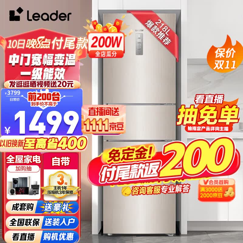 统帅（Leader）海尔冰箱三门218升变频冰箱风冷无霜家用智能BCD-218WLDPPU1 统帅218升三门智能冰箱 冰箱怎么样,好用不?