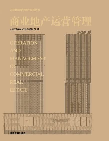 [正版图书] 商业地产运营管理 大连万达商业地产股份有限公司 清华大学出版社 97873023471