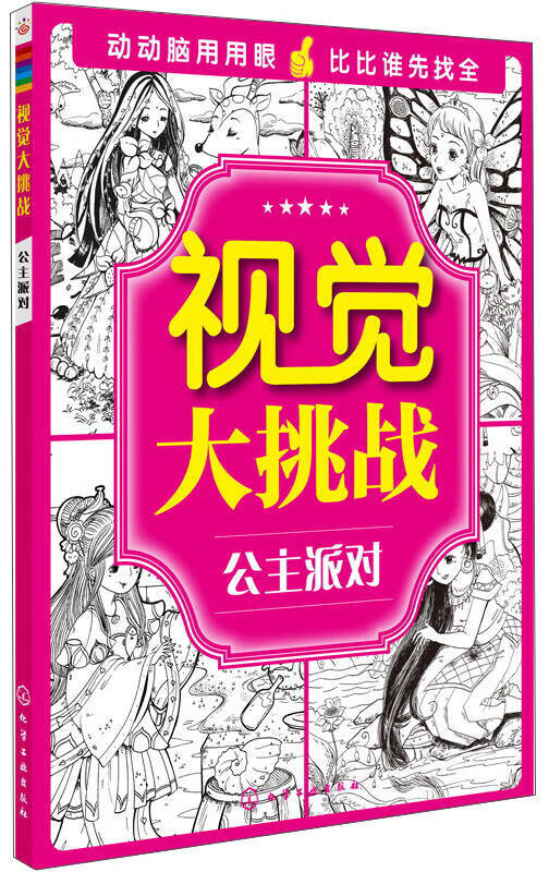 【新华书店】视觉大挑战:公主派对