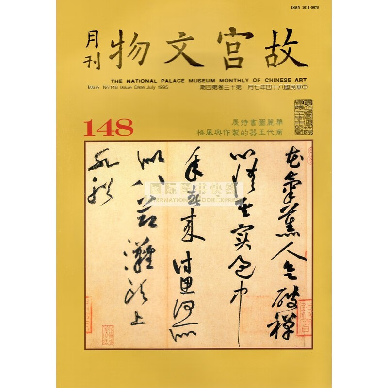 【24-4】故宫文物月刊148:1995年7月第13卷第4期