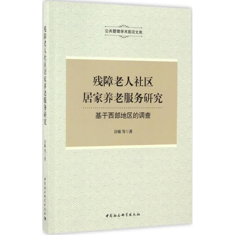 残障老人社区居家养老服务研究许琳 等 著