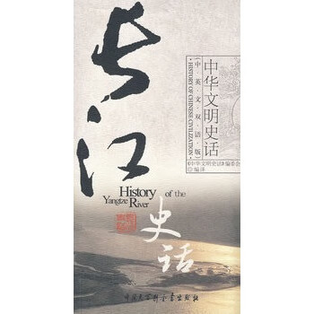 中华文明史话长江史话【正版图书】