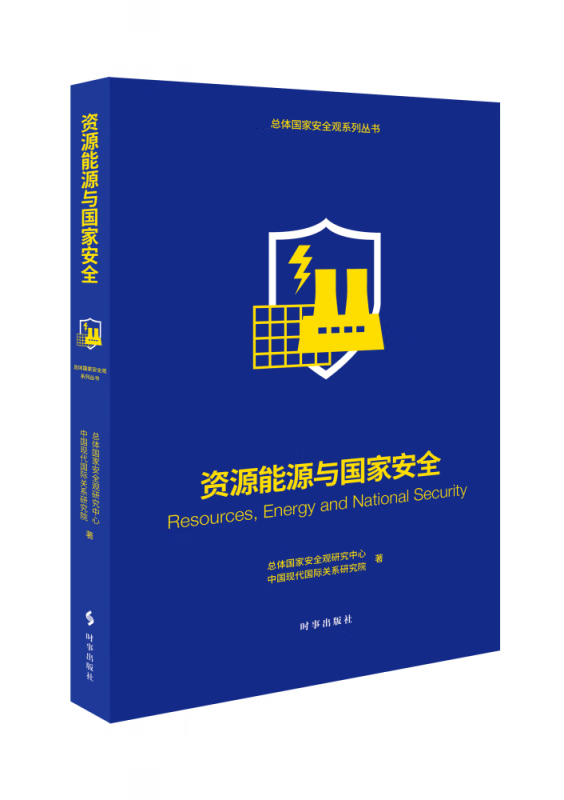 资源能源与国家安全