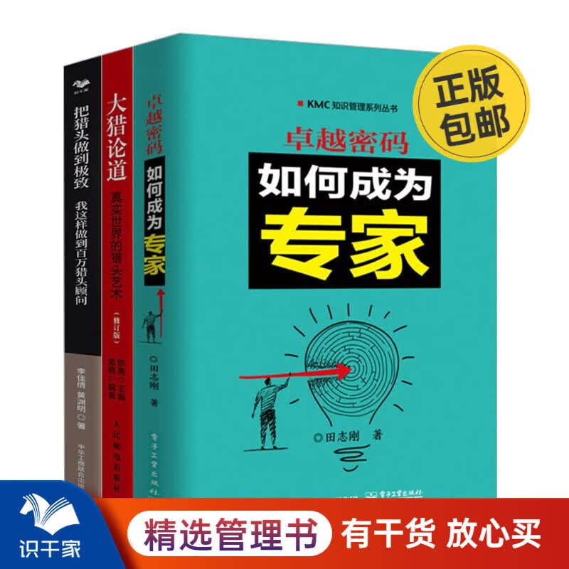 教你成为猎头专家3本套：卓越密码：如何成为专家+大猎论道 真实世界的猎头艺术+把猎头做到极致 识干家C/职场励志成长书籍送朋友礼物