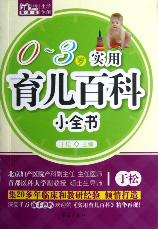 0-3岁实用育儿百科小全书/MBook随身读