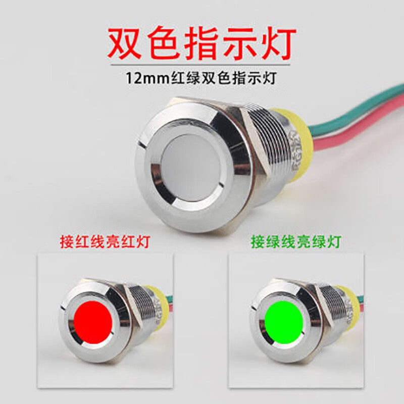 丰奕电气（FERNYE）双色三色LED防水金属信号灯指示灯小型电源光带线二极管 12mm直流双色指示灯（红绿） 24V