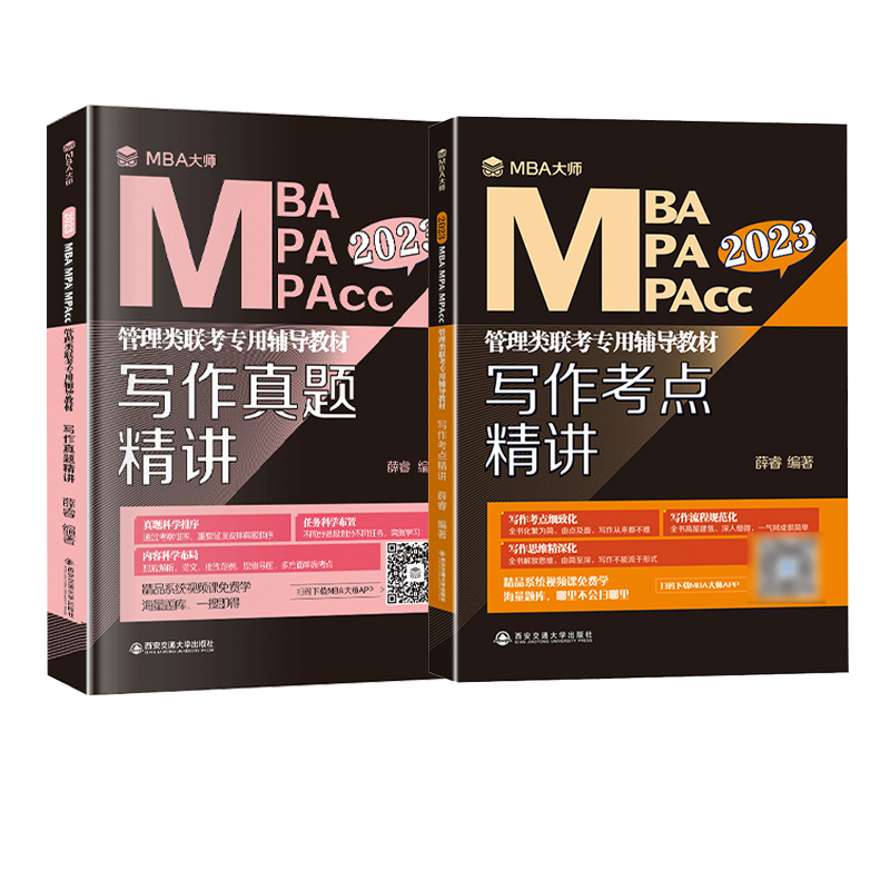 2023版MBA大师 写作考点精讲+写作真题精讲 共2册