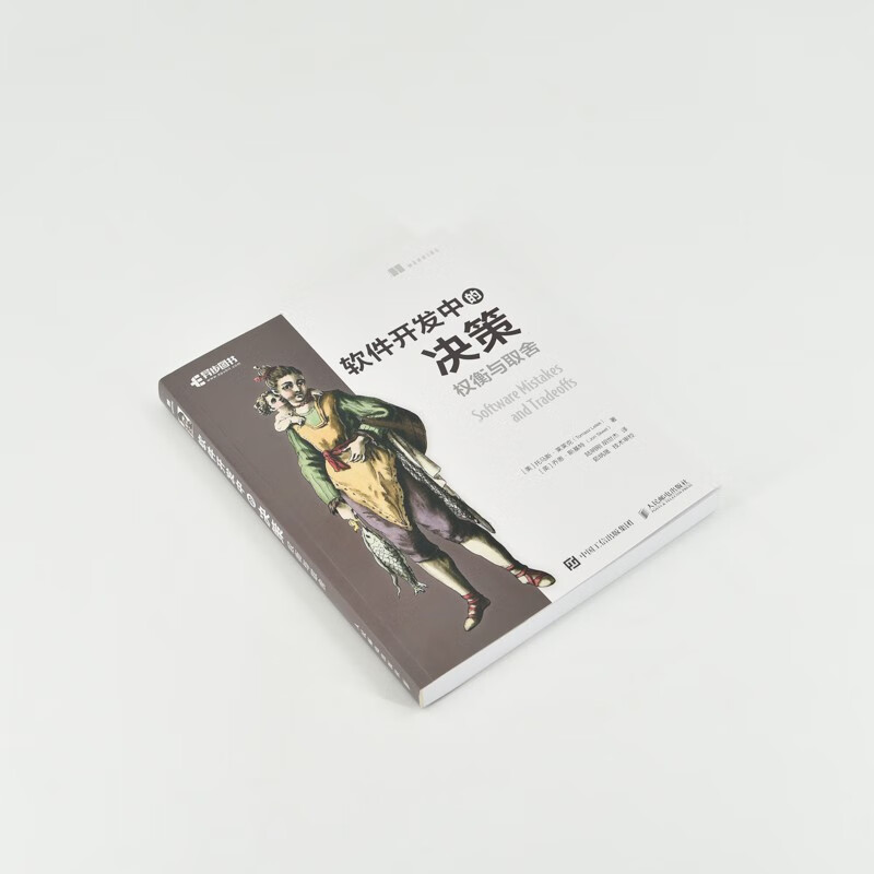 软件开发中的决策：权衡与取舍（异步图书出品）详情图