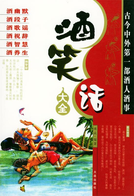 酒笑话大全 `傅焱 主编【正版】