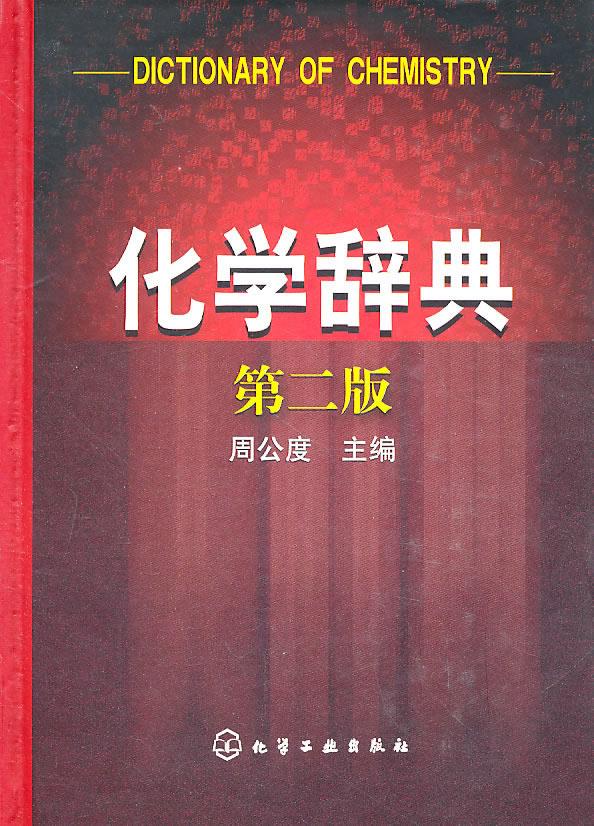 化学辞典 化学工业出版社 9787122078179