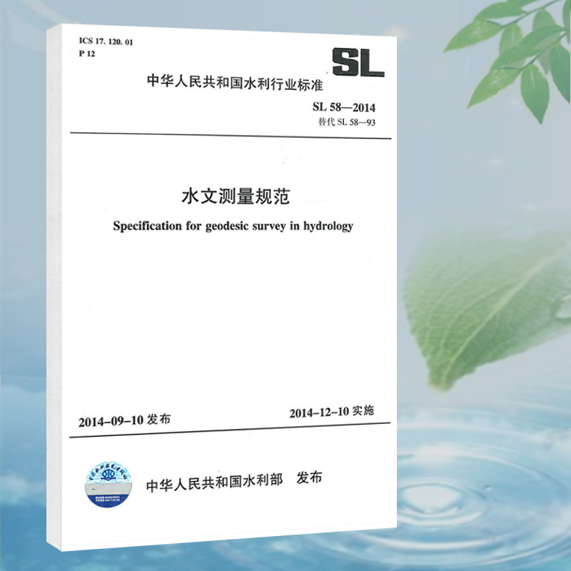 SL58--2014水文测量规范
