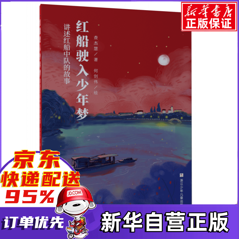 红船驶入少年梦--讲述红船中队的故事 查杰慧 浙江少年儿童出版社