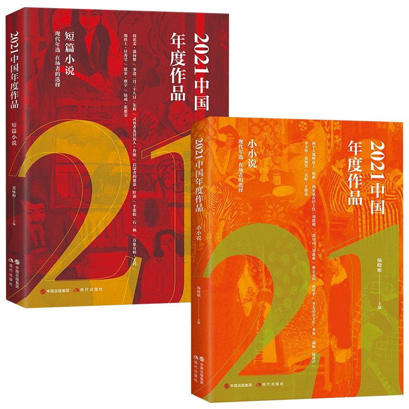 2021中国年度作品 短篇小说 小小说 短篇小说+小小说（全2册）定价：85.6