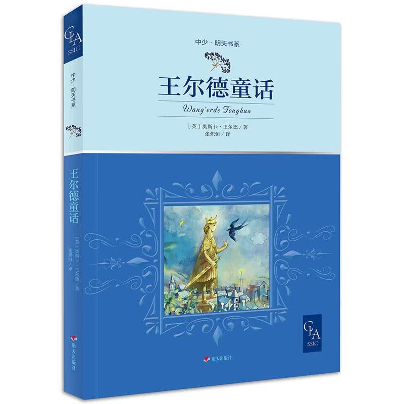 王尔德童话 2021新版 带插图 含9个故事 国际关系学院教授张炽恒译 童话故事 儿童文学 世界名著高性价比高么？
