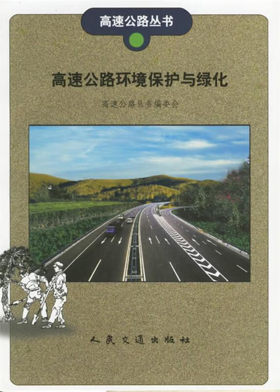 高速公路环境保护与绿化 刘书套 编著 人民交通出版社 9787114039898