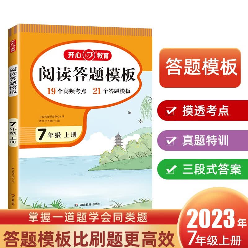 初中语文阅读答题模板七年级上册 2023秋中学生初一阅读理解同步考点全真题训练万能答题模板提分技巧怎么样,好用不?
