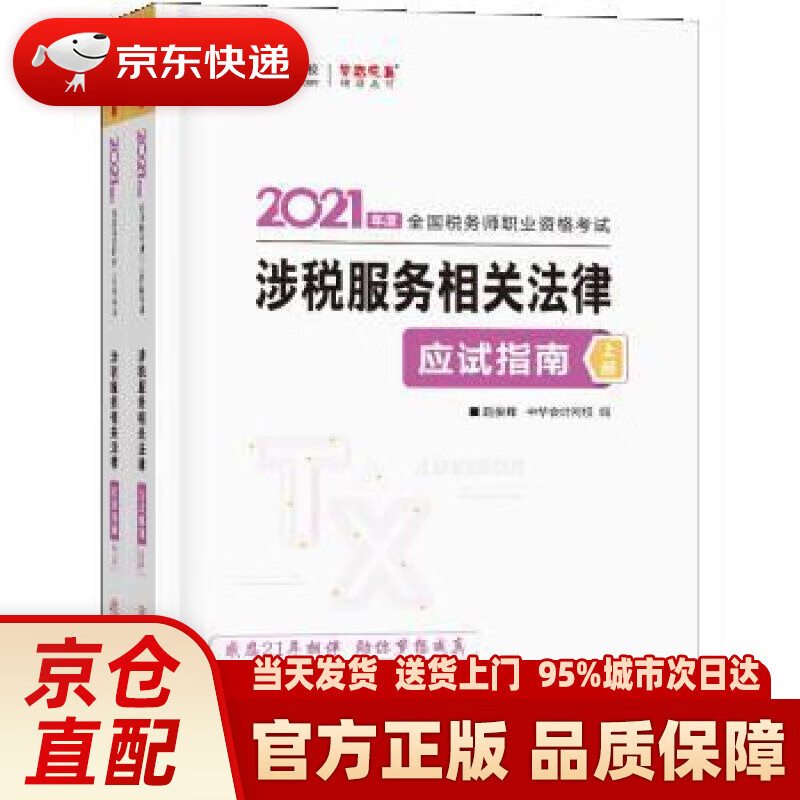 【新华正版图书】税务师2021教材 涉税服务相关法律 应试指南 中华会计网校 梦想成真 赵俊峰,主编,编著,赵俊峰编