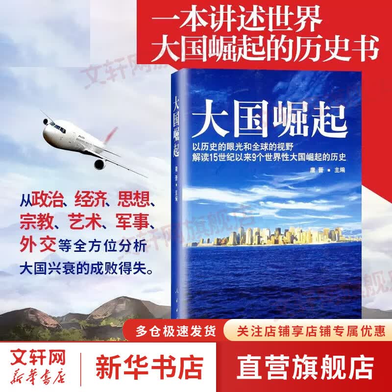 【八年级阅读】大国崛起 唐晋 主编 著 八年级课外书 以历史的眼光 解读15世纪以来 9个世界性大国崛起的历史 中国通史 历史书籍怎么看?