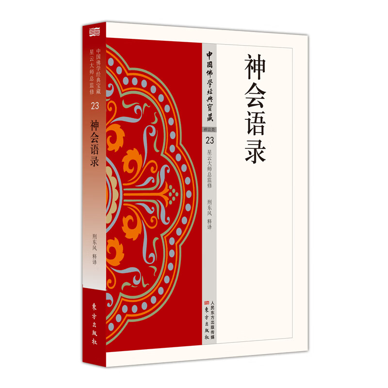 神会语录