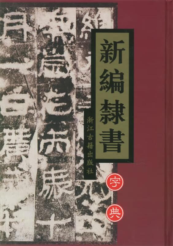 新编隶书字典 王义骅 等主编【正版】