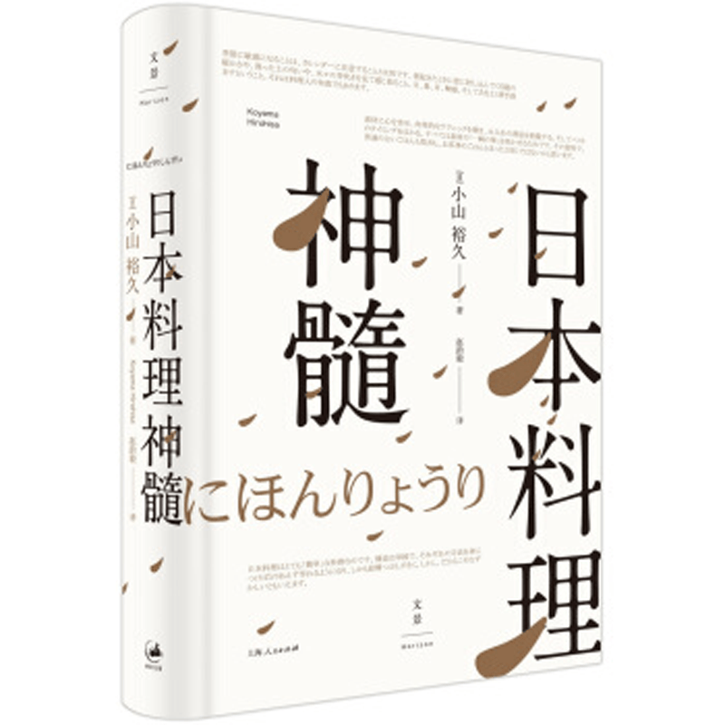 日本料理神髓 小山裕久 日本宗师级料理人 美食 吃货 正版现货 上海人民出版社