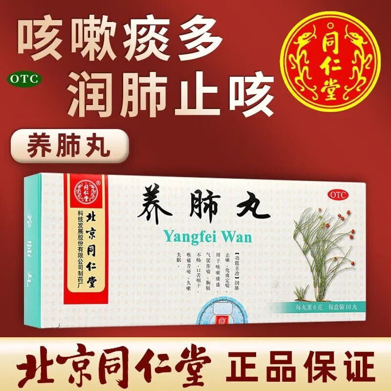 同仁堂 养肺丸 6g*10丸老人咳喘药补肺益气  养肺润肺止嗽化痰定喘