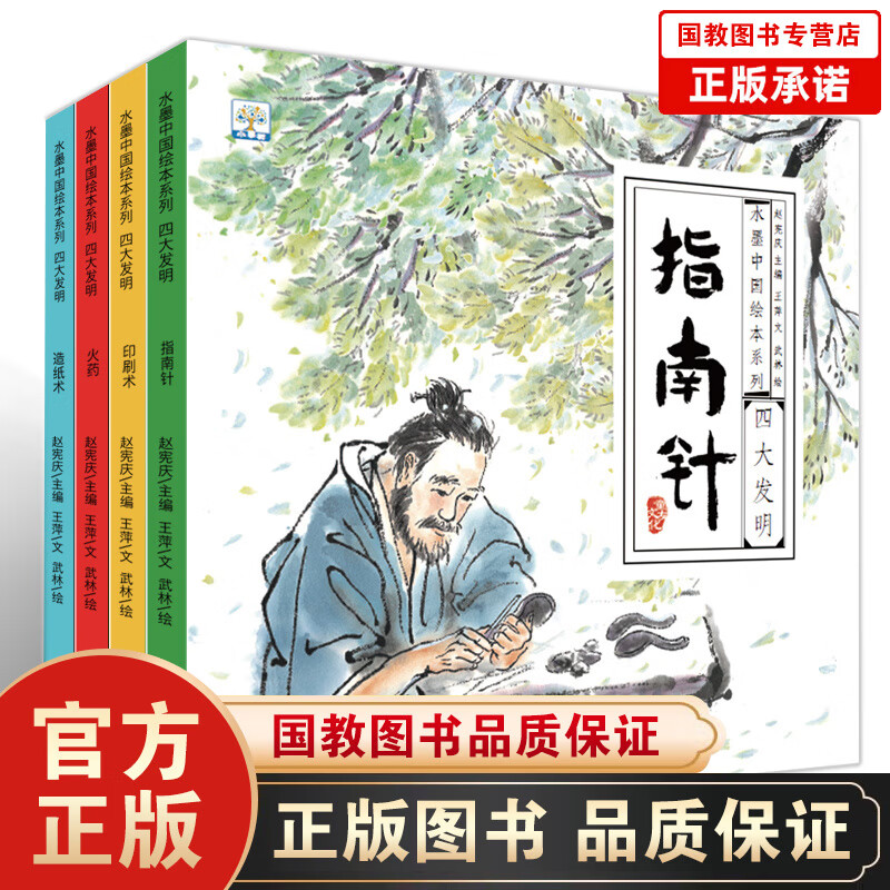 正版小果树水墨中国绘本系列一四大发明（套装全4册）科技史图画书水墨画图书中华传统古代3-6-8-1