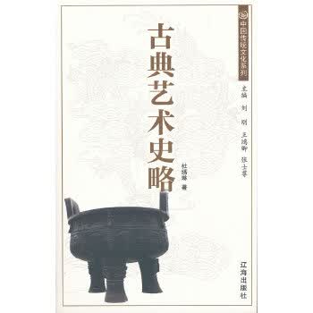 古典艺术史略【正版图书】