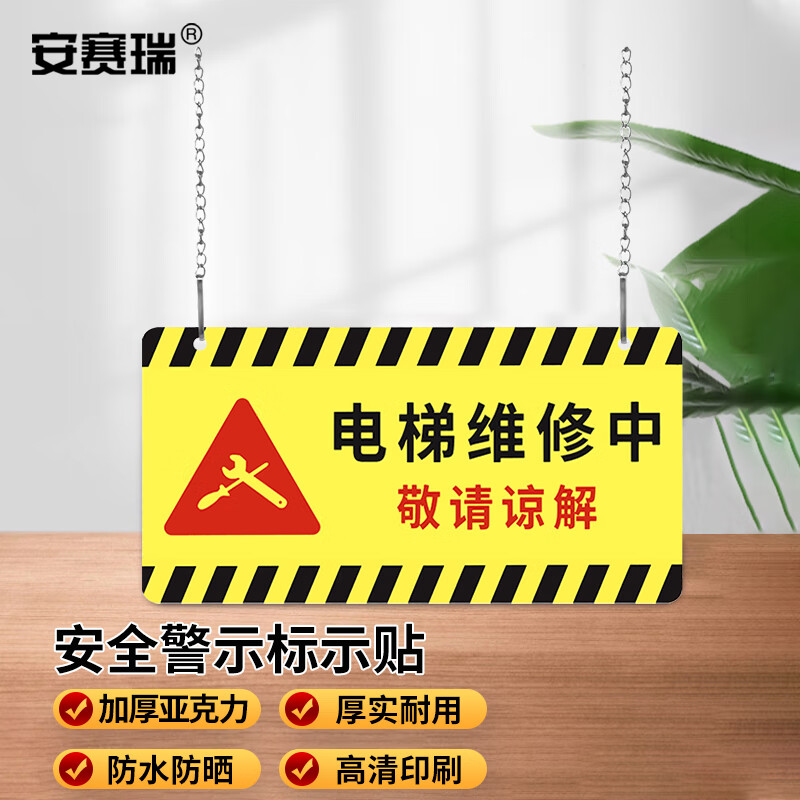 安赛瑞 安全警示标示贴 亚克力挂牌 机器维修标识 30x15cm电梯维修中