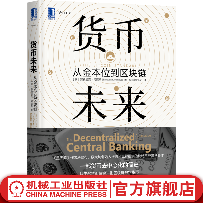 货币未来:从金本位到区块链 [黎]赛费迪安·阿莫斯(Saifedean Ammous) 区块链 熊