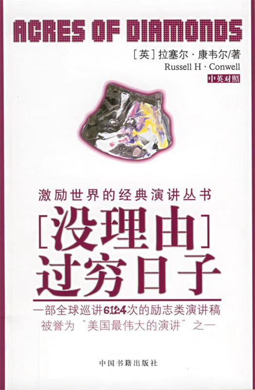 没理由过穷日子(对照) [美]康韦尔 陈炼 【正版书籍,畅读优品】