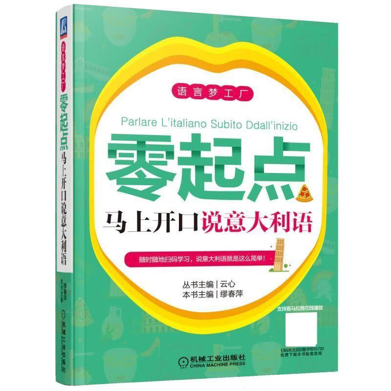 现货正版:零起点马上开口说意大利语 9787111557920 机械工业出版社