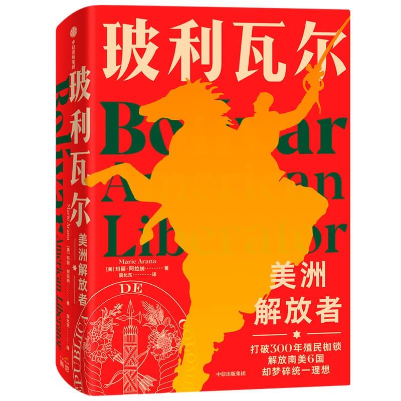 玻利瓦尔:美洲解放者 玛丽·阿拉纳